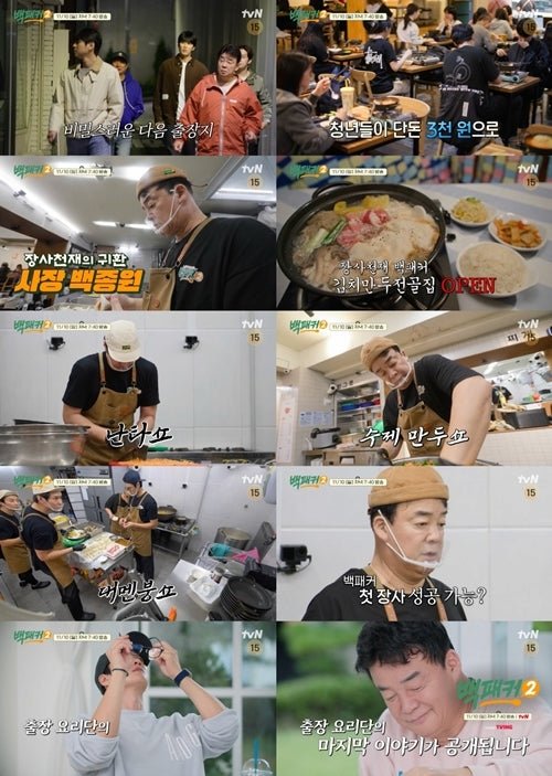 Baek Jong-won Returns as a Business Genius in Final Episode of tvN's Backpacker 2 - OUR K-POP