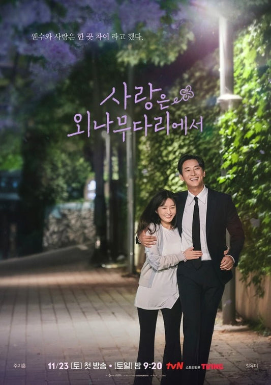 Romantic Tension Soars in tvN's Upcoming Drama Love is a Narrow Bridge, Starring Ju Ji-hoon and Jung Yu-mi - OUR K-POP