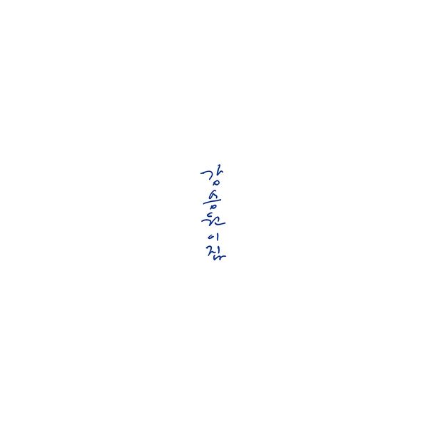 강승원 - 2nd Album [이집] (LP) - OUR K - POP