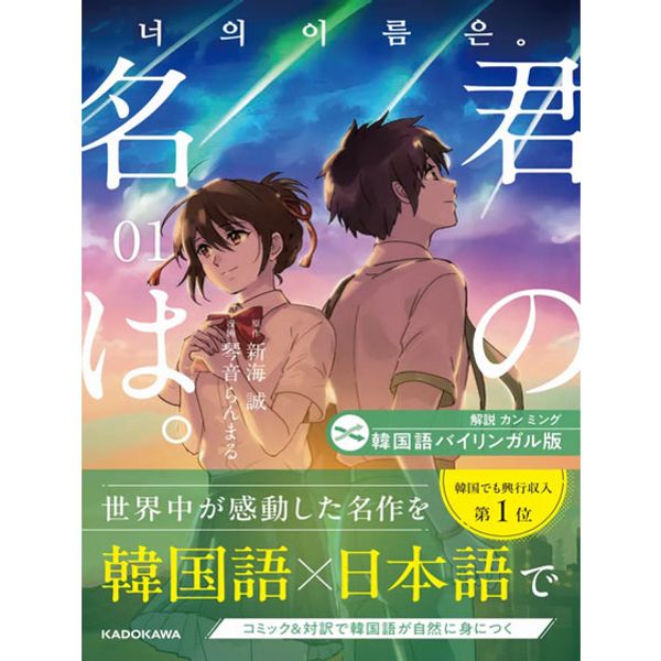 [BOOK] your name 01 (Korean/Japanese Bilingual Version) (Japan Book) - OUR K - POP