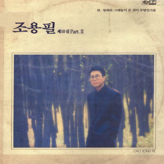 Cho Yong Pil - 11th Album [Q (10집 Part.Ⅱ)] (Reissue) - OUR K - POP