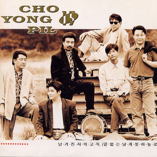 Cho Yong Pil - 15th Album [남겨진 자의 고독] (Reissue) - OUR K - POP