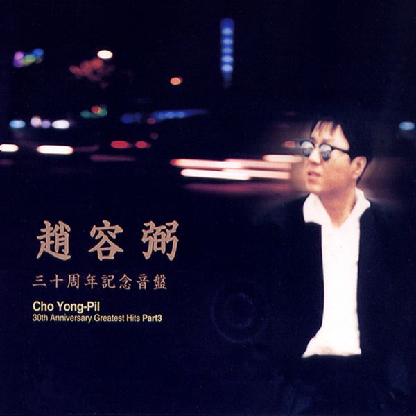 Cho Yong Pil - 30주년 기념 음반 Part 3 (Reissue) - OUR K - POP