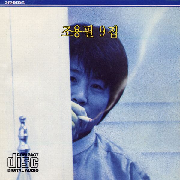 Cho Yong Pil - 9th Album [사랑과 인생과 나] (Reissue) - OUR K - POP