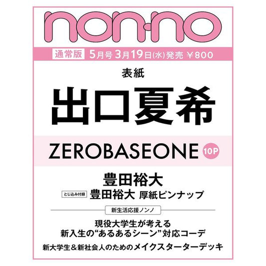 [Magazine] [25 - 03 - 19] NON - NO (Standard Issue) (Japan) 2025.05 (Cover : Natsuki Deguchi / Contents : ZEROBASEONE 10p) - OUR K - POP